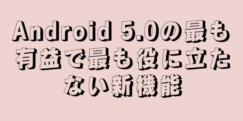 Android 5.0の最も有益で最も役に立たない新機能