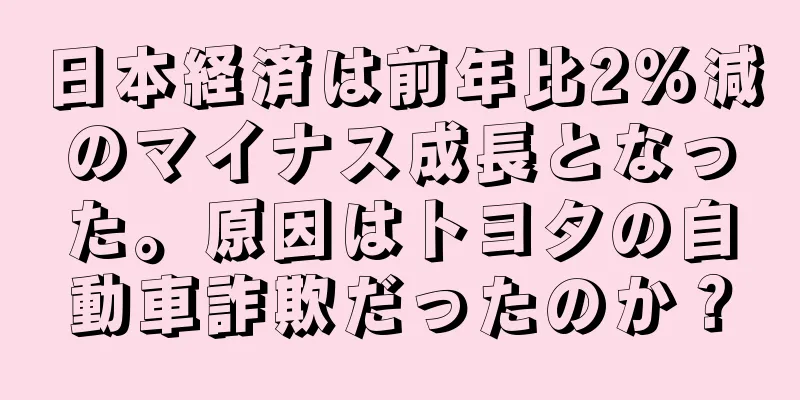 日本経済は前年比2％減のマイナス成長となった。原因はトヨタの自動車詐欺だったのか？