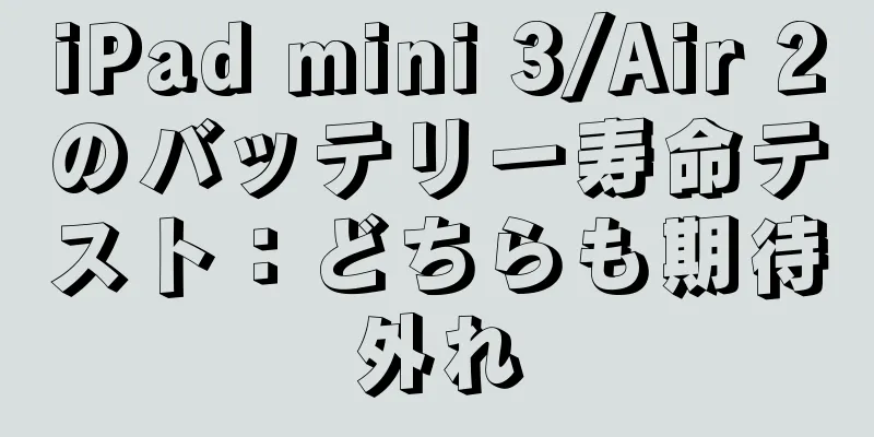 iPad mini 3/Air 2のバッテリー寿命テスト：どちらも期待外れ