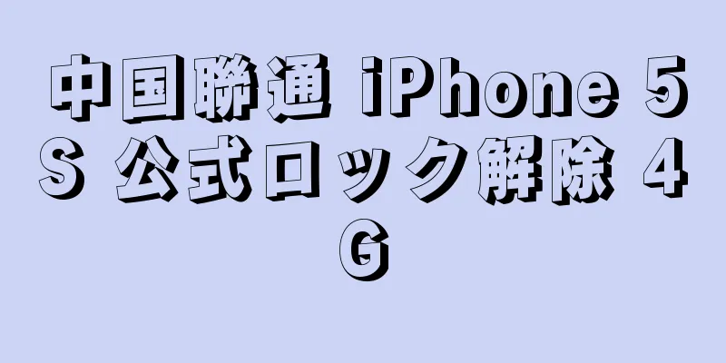中国聯通 iPhone 5S 公式ロック解除 4G