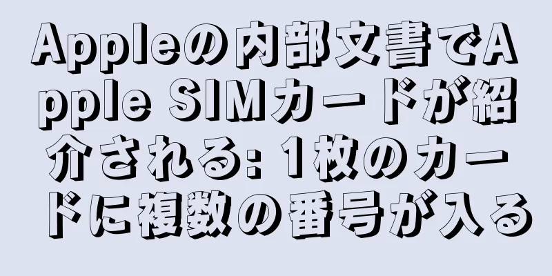 Appleの内部文書でApple SIMカードが紹介される: 1枚のカードに複数の番号が入る