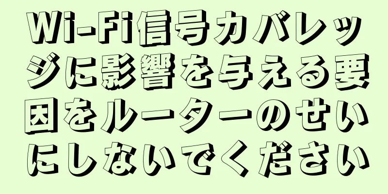 Wi-Fi信号カバレッジに影響を与える要因をルーターのせいにしないでください