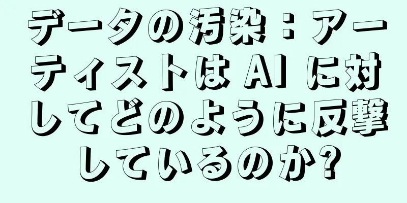 データの汚染：アーティストは AI に対してどのように反撃しているのか?