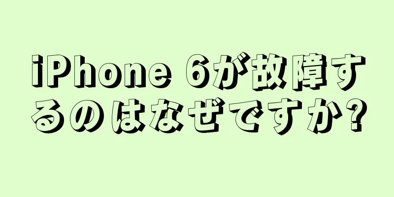 iPhone 6が故障するのはなぜですか?