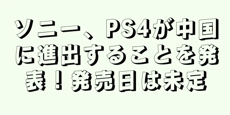 ソニー、PS4が中国に進出することを発表！発売日は未定