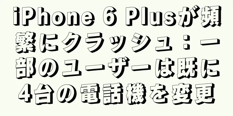 iPhone 6 Plusが頻繁にクラッシュ：一部のユーザーは既に4台の電話機を変更