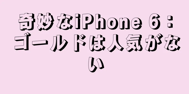 奇妙なiPhone 6：ゴールドは人気がない