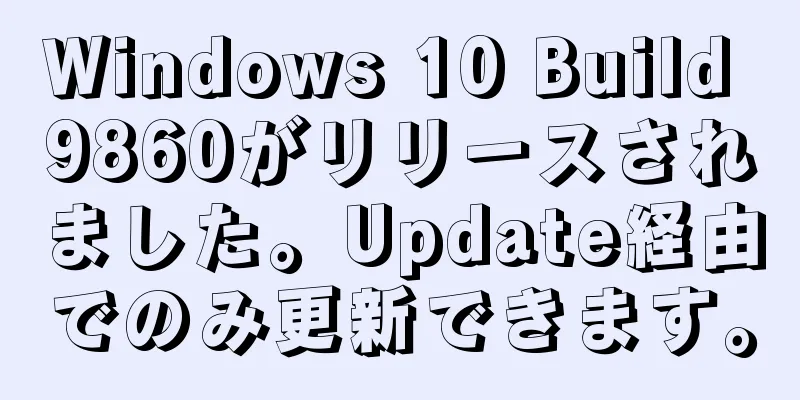 Windows 10 Build 9860がリリースされました。Update経由でのみ更新できます。