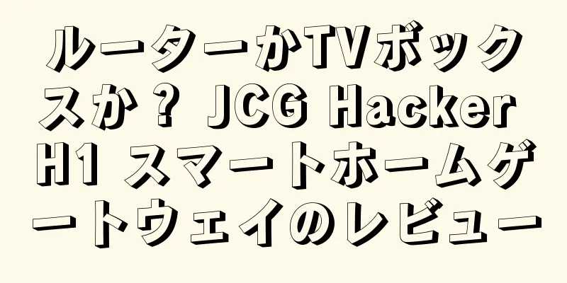 ルーターかTVボックスか？ JCG Hacker H1 スマートホームゲートウェイのレビュー