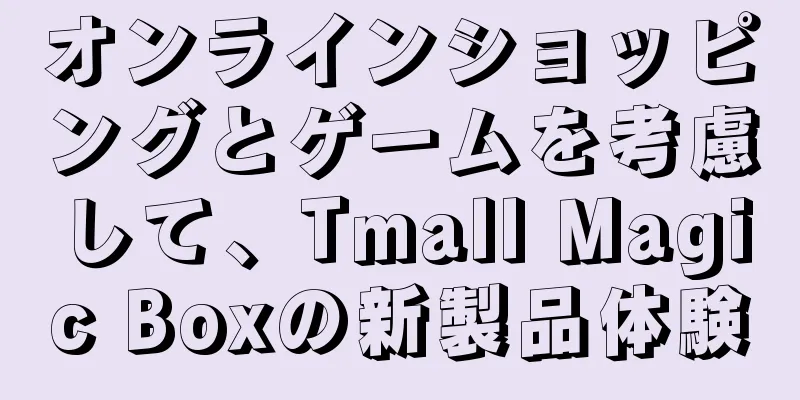 オンラインショッピングとゲームを考慮して、Tmall Magic Boxの新製品体験