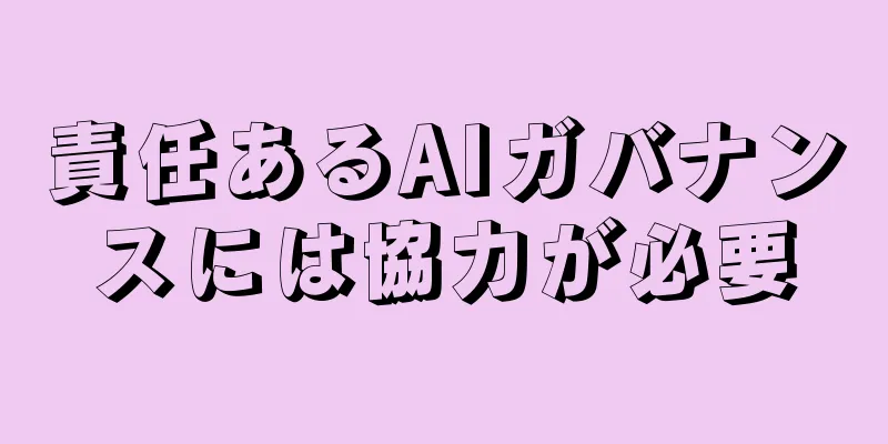 責任あるAIガバナンスには協力が必要