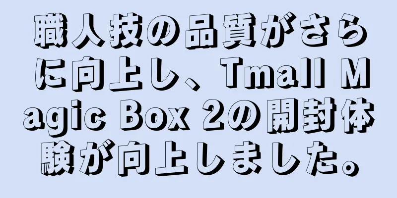 職人技の品質がさらに向上し、Tmall Magic Box 2の開封体験が向上しました。