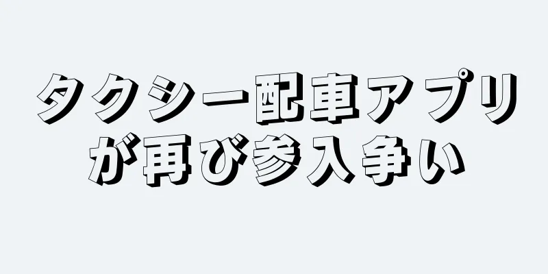 タクシー配車アプリが再び参入争い