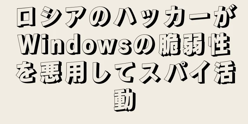 ロシアのハッカーがWindowsの脆弱性を悪用してスパイ活動