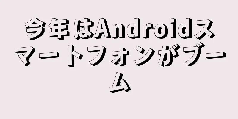今年はAndroidスマートフォンがブーム
