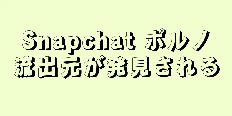 Snapchat ポルノ流出元が発見される