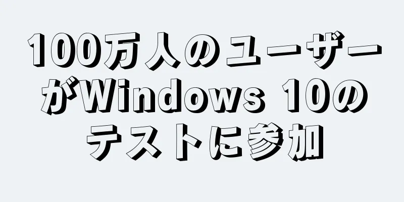 100万人のユーザーがWindows 10のテストに参加