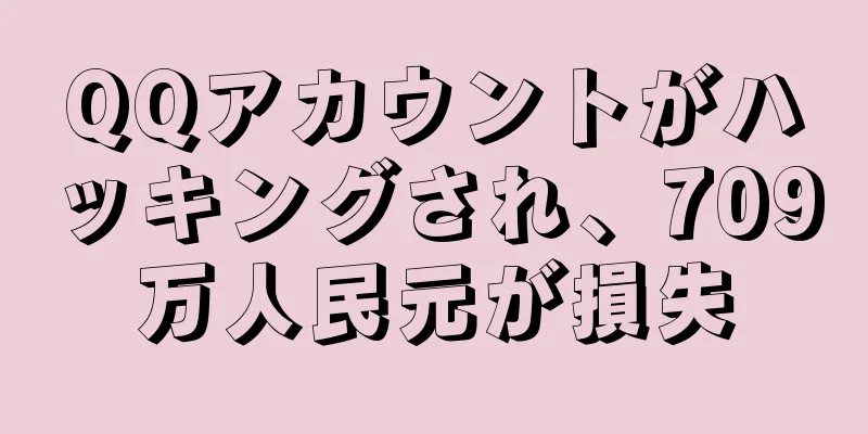 QQアカウントがハッキングされ、709万人民元が損失
