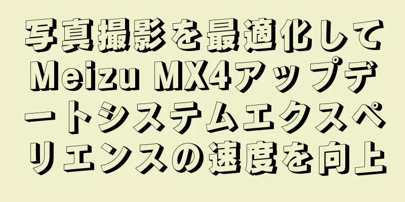 写真撮影を最適化してMeizu MX4アップデートシステムエクスペリエンスの速度を向上