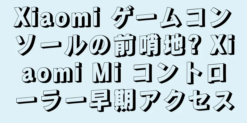 Xiaomi ゲームコンソールの前哨地? Xiaomi Mi コントローラー早期アクセス