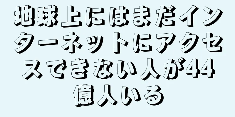 地球上にはまだインターネットにアクセスできない人が44億人いる