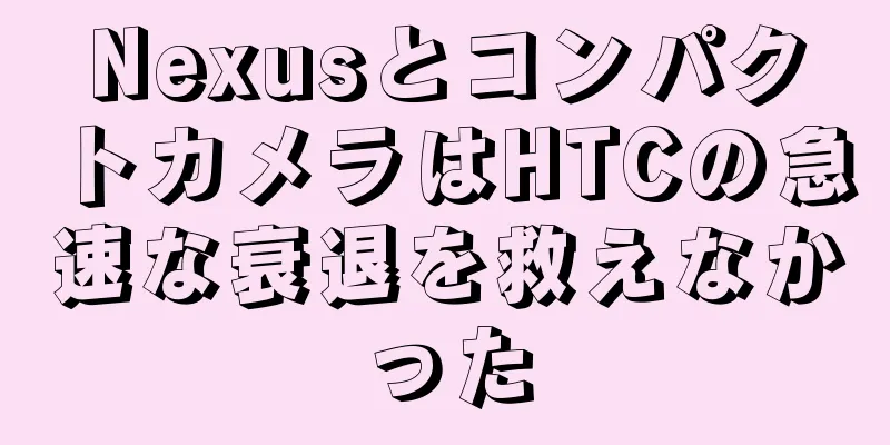 NexusとコンパクトカメラはHTCの急速な衰退を救えなかった