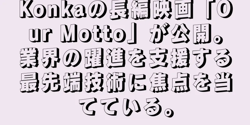 Konkaの長編映画「Our Motto」が公開。業界の躍進を支援する最先端技術に焦点を当てている。