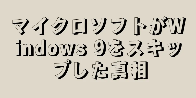マイクロソフトがWindows 9をスキップした真相