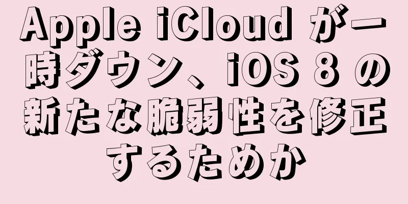 Apple iCloud が一時ダウン、iOS 8 の新たな脆弱性を修正するためか