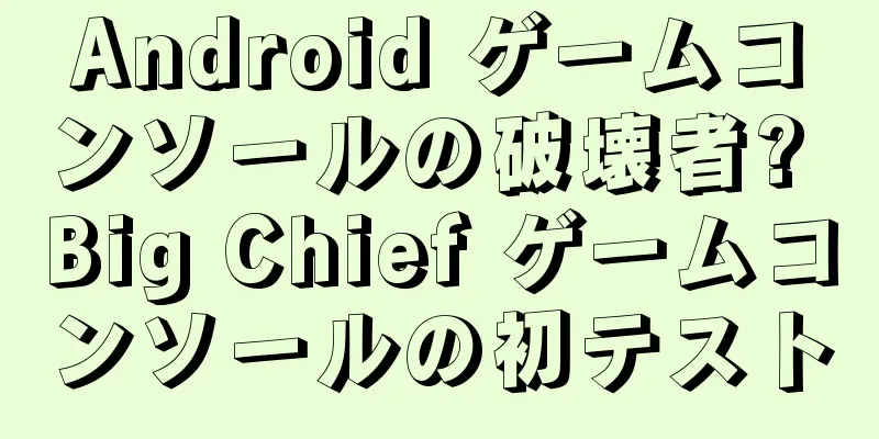 Android ゲームコンソールの破壊者? Big Chief ゲームコンソールの初テスト