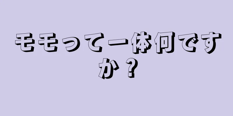 モモって一体何ですか？