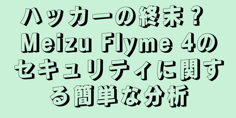 ハッカーの終末？ Meizu Flyme 4のセキュリティに関する簡単な分析