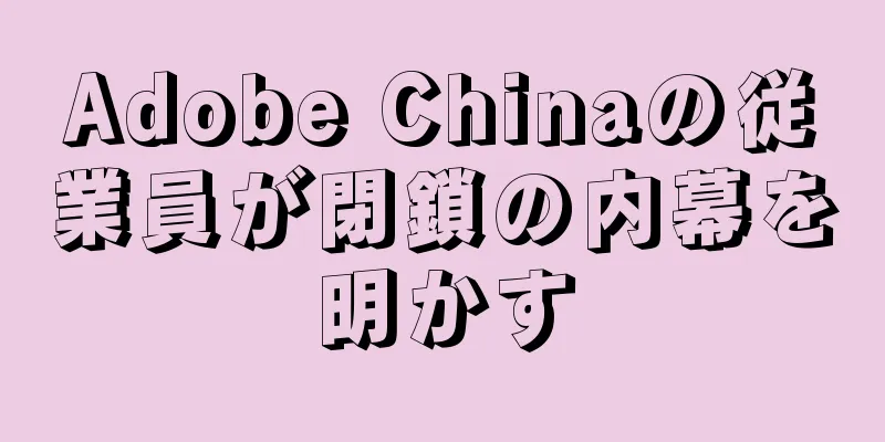 Adobe Chinaの従業員が閉鎖の内幕を明かす