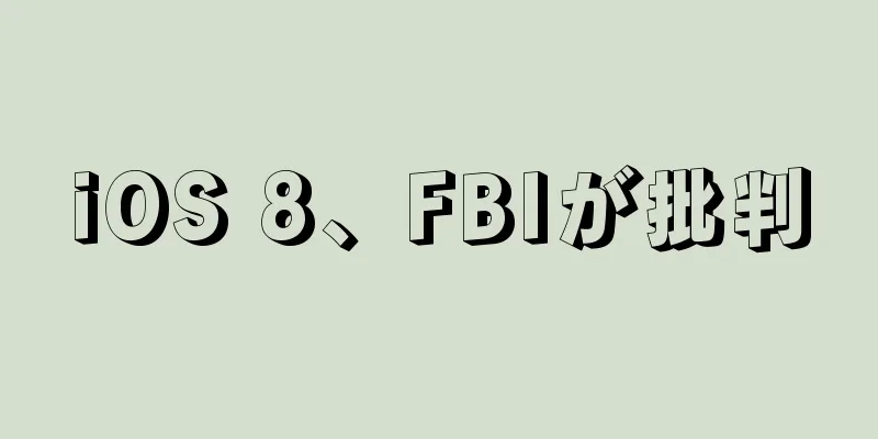 iOS 8、FBIが批判