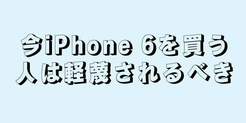 今iPhone 6を買う人は軽蔑されるべき