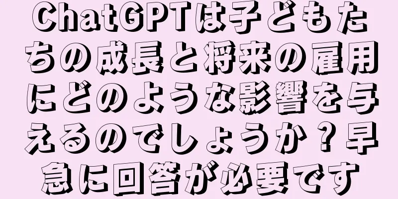 ChatGPTは子どもたちの成長と将来の雇用にどのような影響を与えるのでしょうか？早急に回答が必要です