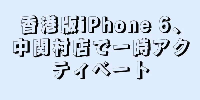香港版iPhone 6、中関村店で一時アクティベート