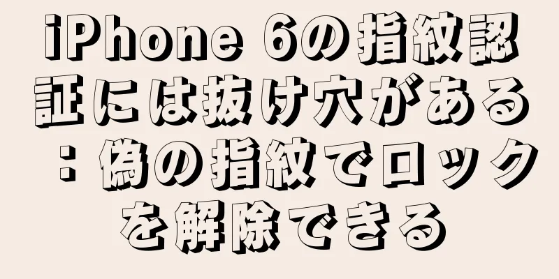 iPhone 6の指紋認証には抜け穴がある：偽の指紋でロックを解除できる