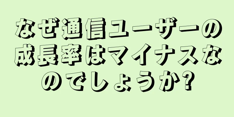 なぜ通信ユーザーの成長率はマイナスなのでしょうか?