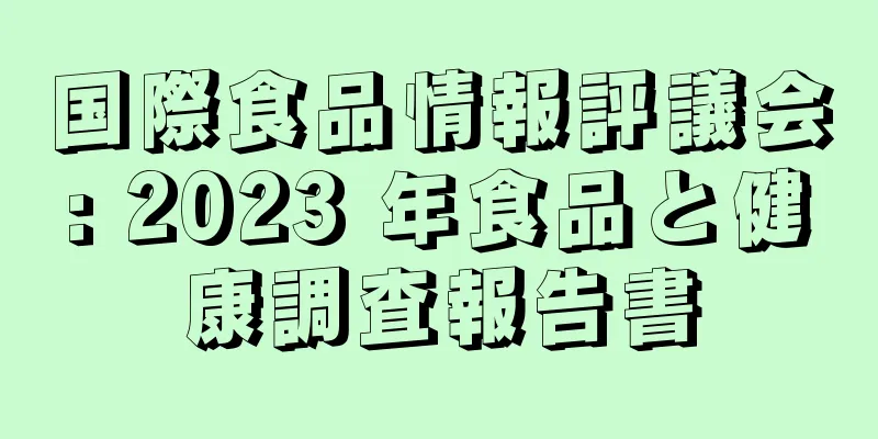 国際食品情報評議会: 2023 年食品と健康調査報告書
