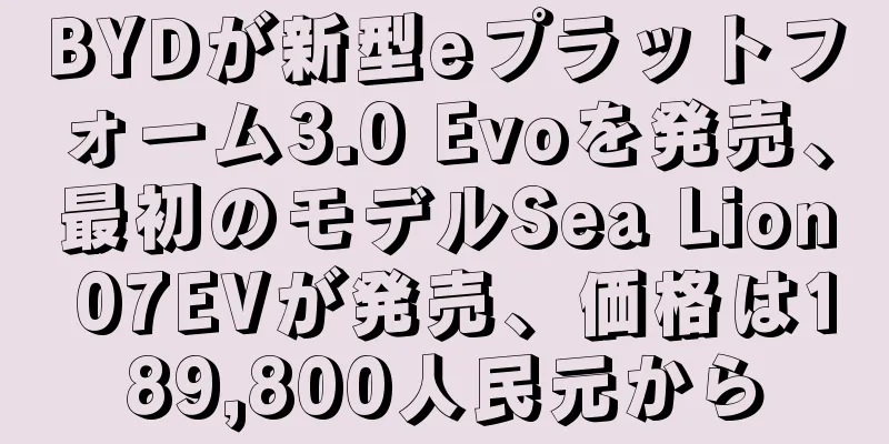 BYDが新型eプラットフォーム3.0 Evoを発売、最初のモデルSea Lion 07EVが発売、価格は189,800人民元から