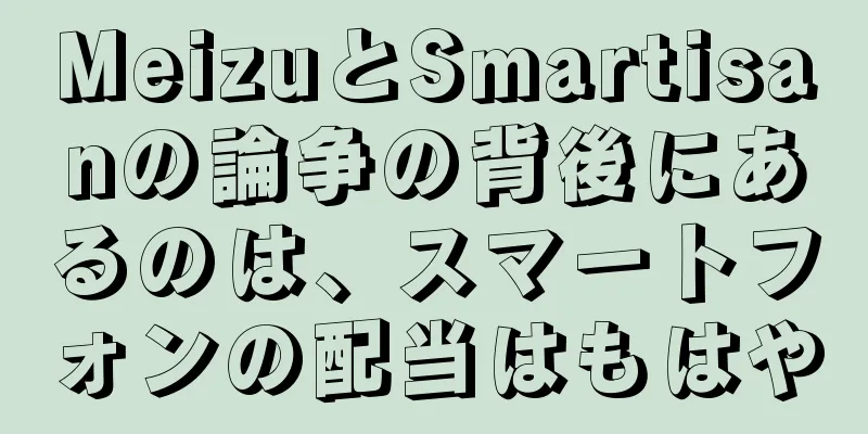 MeizuとSmartisanの論争の背後にあるのは、スマートフォンの配当はもはや