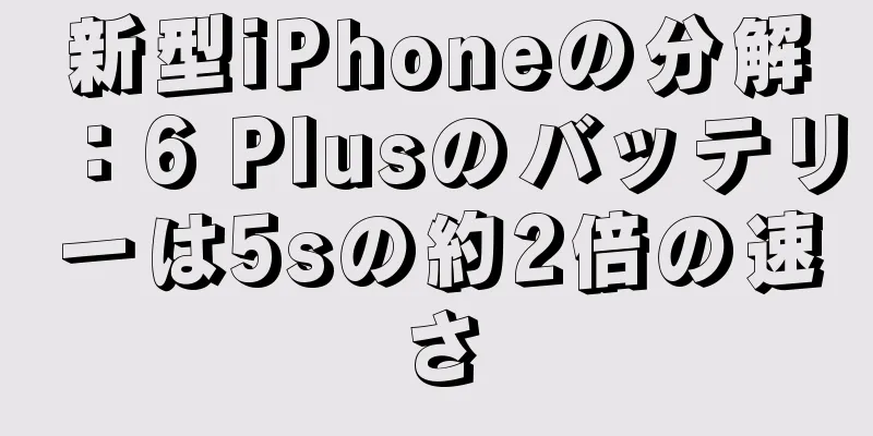 新型iPhoneの分解：6 Plusのバッテリーは5sの約2倍の速さ