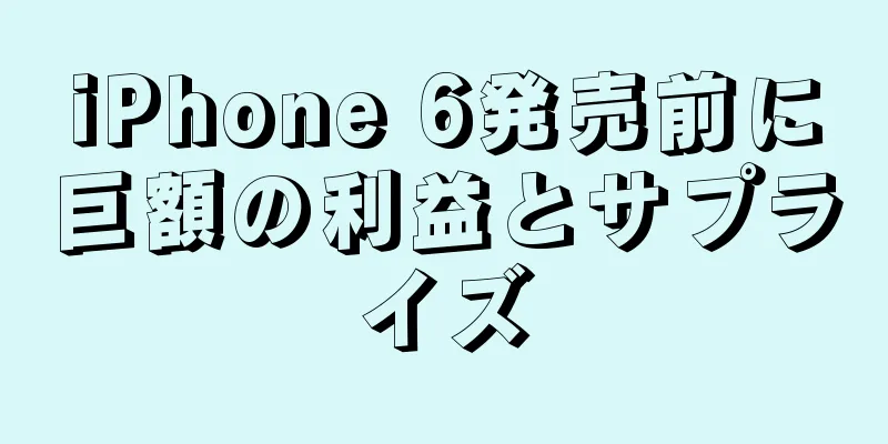iPhone 6発売前に巨額の利益とサプライズ