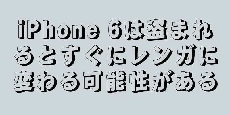 iPhone 6は盗まれるとすぐにレンガに変わる可能性がある