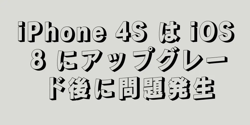 iPhone 4S は iOS 8 にアップグレード後に問題発生