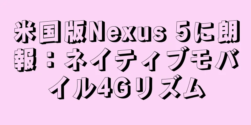 米国版Nexus 5に朗報：ネイティブモバイル4Gリズム