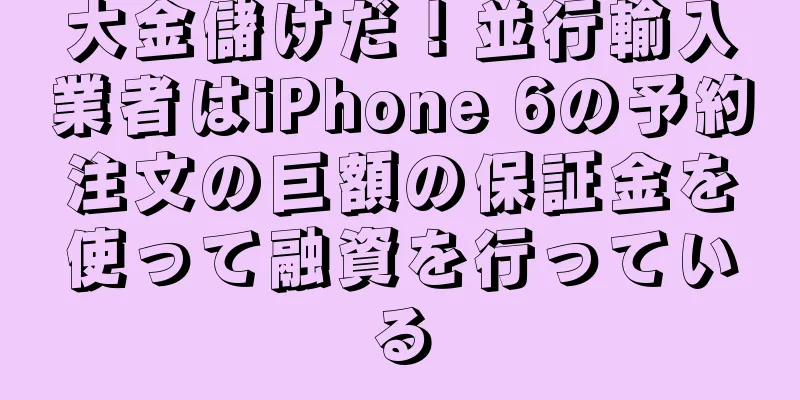大金儲けだ！並行輸入業者はiPhone 6の予約注文の巨額の保証金を使って融資を行っている