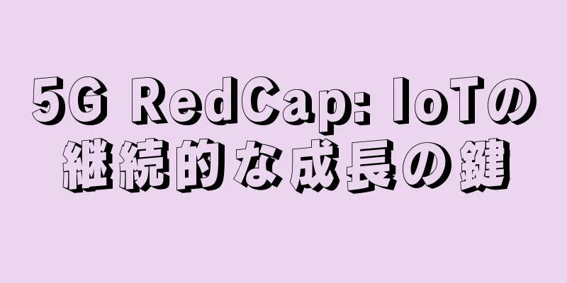 5G RedCap: IoTの継続的な成長の鍵
