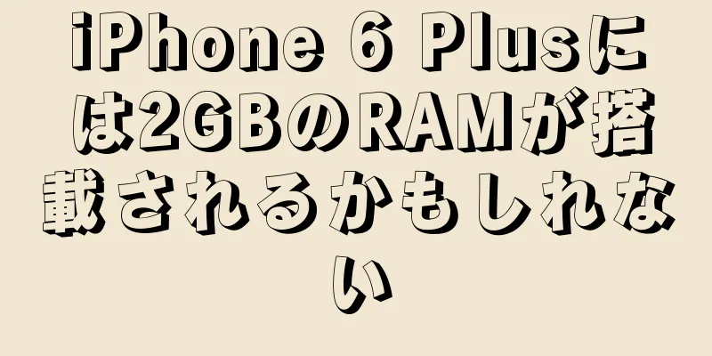 iPhone 6 Plusには2GBのRAMが搭載されるかもしれない